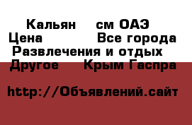 Кальян 26 см ОАЭ › Цена ­ 1 000 - Все города Развлечения и отдых » Другое   . Крым,Гаспра